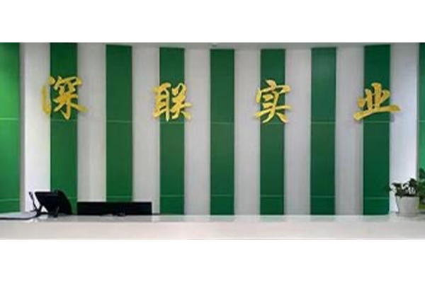 深联实业